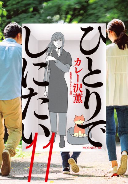 ひとりでしにたい(11) (モーニング KC)