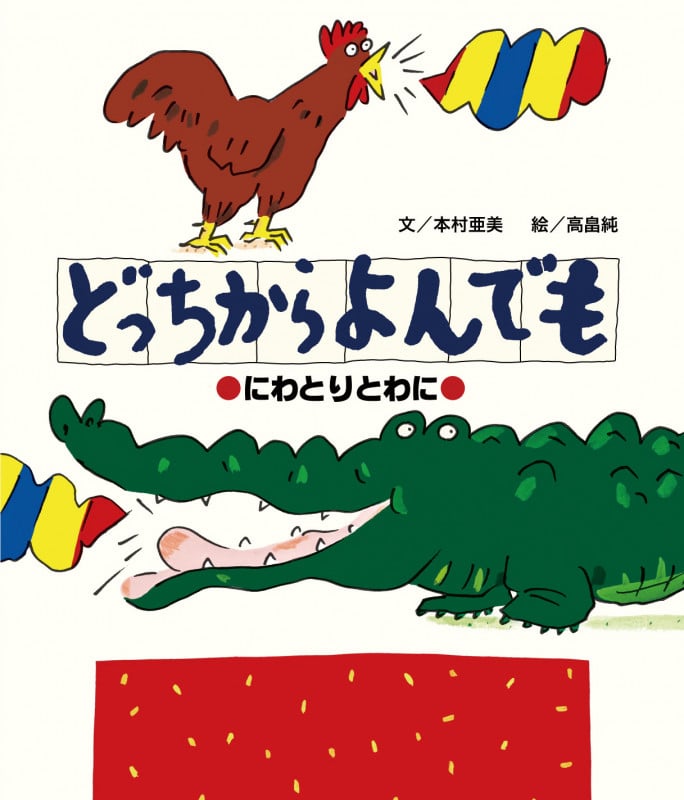 どっちからよんでも ーにわとりとわにー