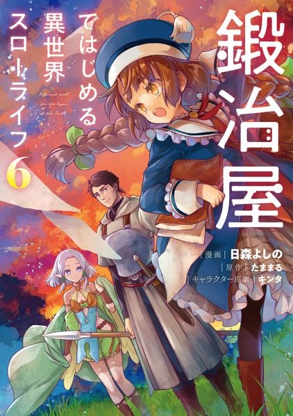 鍛冶屋ではじめる異世界スローライフ6 (6) (電撃コミックスNEXT)