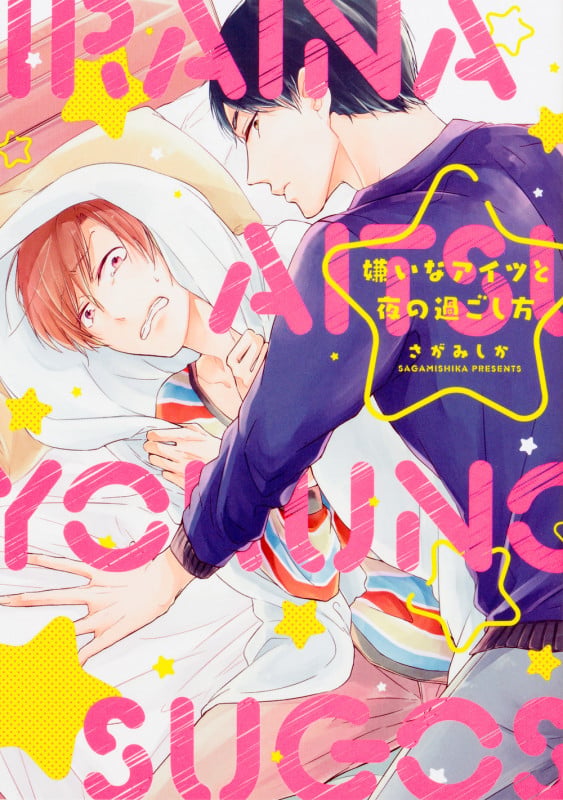 嫌いなアイツと夜の過ごし方   (B's-LOVEY COMICS)
