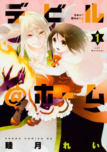 デビル@ホーム 第1巻 (あすかコミックスDX)