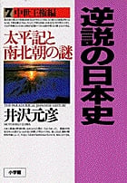 逆説の日本史7 中世王権編 太平記と南北朝の謎 (逆説の日本史)