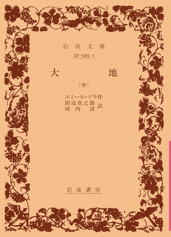 居酒屋　下巻　エミール・ゾラ 作　田邊貞之助　河内淸　岩波文庫　岩波書店 エミール・ゾラ 文庫本一覧 (37作品) - ブクログ