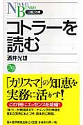 コトラーを読む (日経文庫)