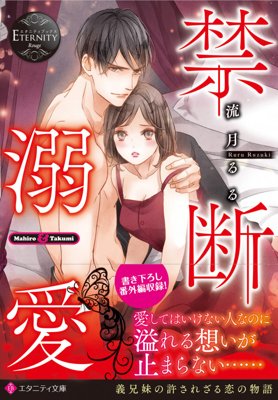禁断溺愛 (エタニティ文庫)