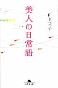 美人の日常語 (幻冬舎文庫)