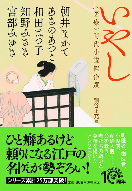 いやし 医療 時代小説傑作選 (PHP文芸文庫)