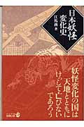 日本妖怪変化史 (中公文庫 )