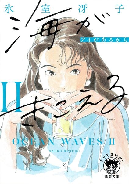 海がきこえるII アイがあるから 〈新装版〉 (徳間文庫)