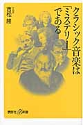 クラシック音楽は「ミステリー」である (講談社+α新書)