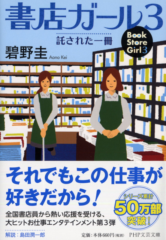書店ガール 託された一冊 (3) (PHP文芸文庫)