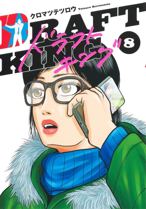 ドラフトキング (8) (ヤングジャンプC)
