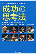 サッカー選手の言葉から学ぶ成功の思考法 日本代表の選手たちが伝える、強く生きるための222のヒント