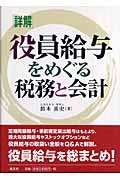 「詳解」 役員給与をめぐる税務と会計