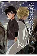 忘却のクレイドル 5 (Blade Comics)