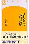 はじめての裁判傍聴 (幻冬舎新書)