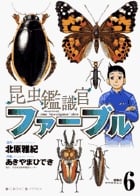 昆虫鑑識官ファーブル 6 (ビッグ コミックス)