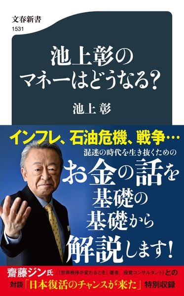 池上彰のマネーはどうなる? (文春新書)