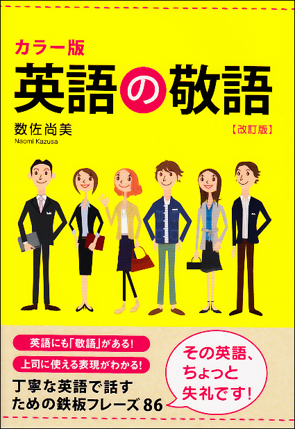  カラー版 英語の敬語[改訂版] 