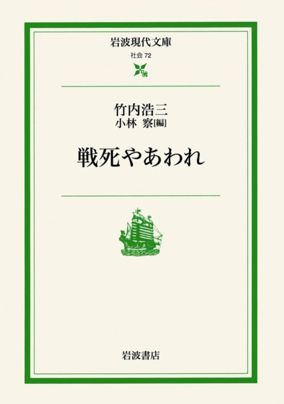 戦死やあわれ (岩波現代文庫 社会 72)