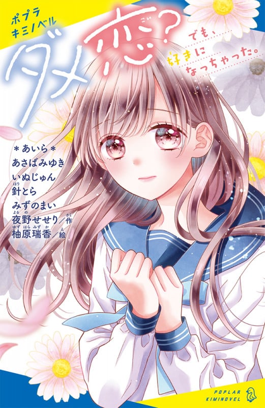 ダメ恋? でも、好きになっちゃった。 (ポプラキミノベル 創作 90)