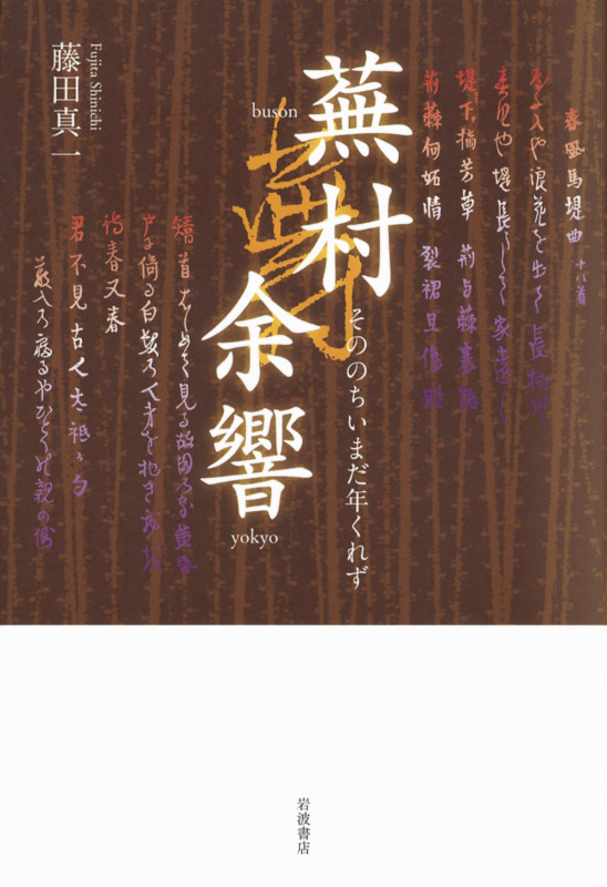 蕪村余響 そののちいまだ年くれず
