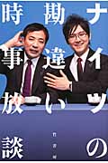 ナイツの勘違い時事放談
