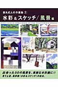 水彩&スケッチ/風景 編