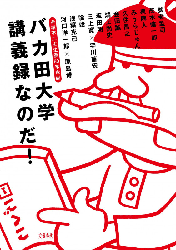 赤塚不二夫生誕80年企画 バカ田大学講義録なのだ!