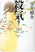 殺気!の詳細を見る