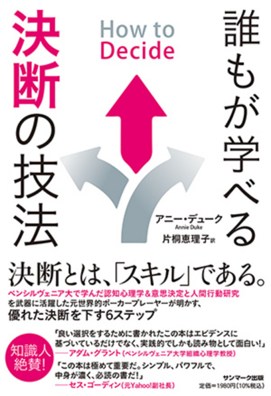 How to Decide 誰もが学べる決断の技法
