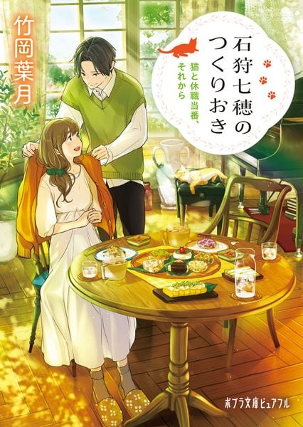 石狩七穂のつくりおき 猫と休職当番、それから (ポプラ文庫ピュアフル 409)