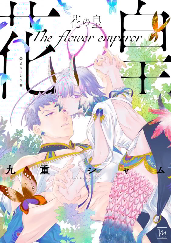 花の皇 (マージナルコミックス)