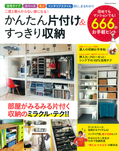 かんたん片付け&すっきり収納 二度と散らからない家になる! (GAKKEN HIT MOOK)