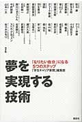 夢を実現する技術 「なりたい自分」になる5つのステップの詳細を見る
