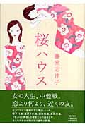 桜ハウス