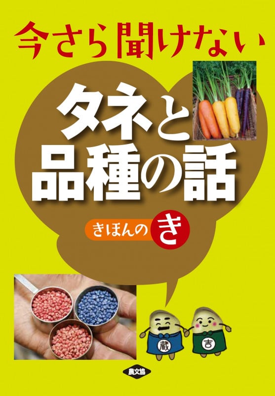 今さら聞けないタネと品種の話 きほんのき
