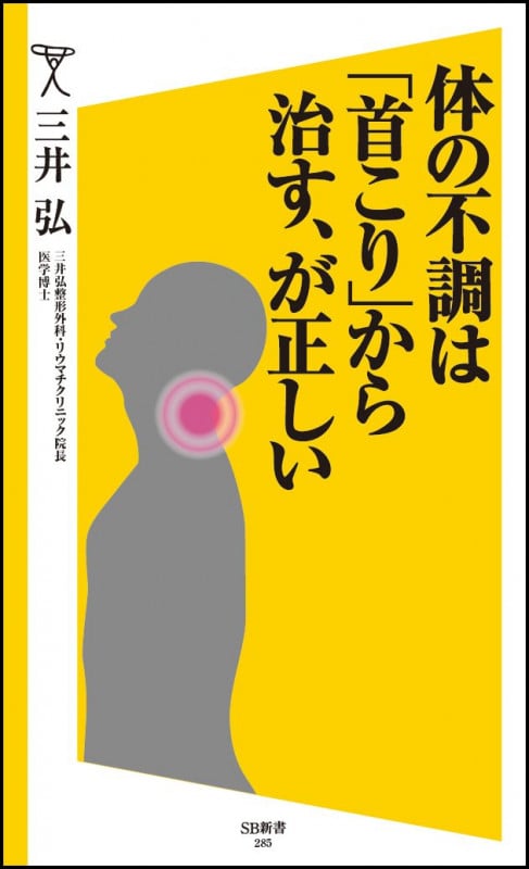 体の不調は「首こり」から治す、が正しい (SB新書)