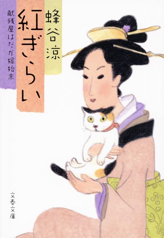 紅ぎらい 献残屋はだか嫁始末 (文春文庫)