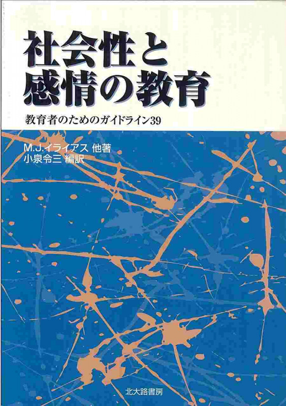 社会性と感情の教育 教育者のためのガイドライン39