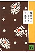 苺をつぶしながら (講談社文庫)