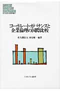 コーポレート・ガバナンスと企業倫理の国際比較 (Minerva現代経営学叢書 40)