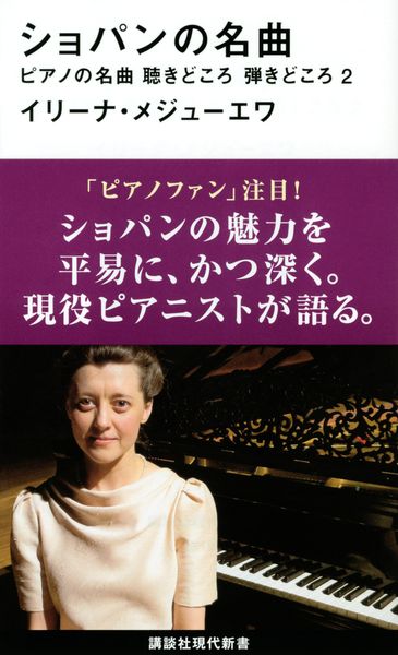 ショパンの名曲 ピアノの名曲 聴きどころ 弾きどころ2 (講談社現代新書)の詳細を見る