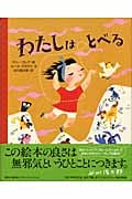 わたしは とべる (講談社の翻訳絵本)