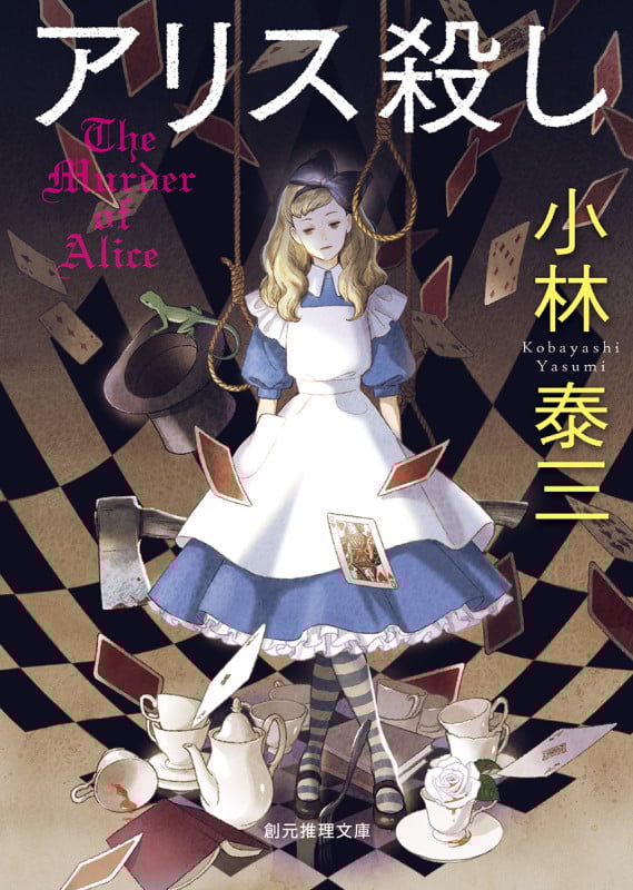 アリス殺し (創元推理文庫)