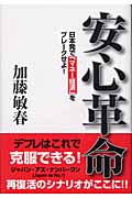 安心革命 日本発で「マネー経済」をブレークせよ!