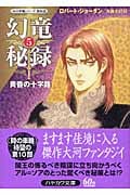 幻竜秘録 「時の車輪」シリーズ第10部 (5) (ハヤカワ文庫FT)の詳細を見る