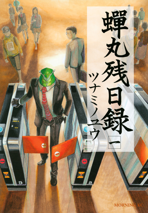 蝉丸残日録 (一) (モーニングKC)