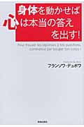 身体を動かせば心は本当の答えを出す!の詳細を見る
