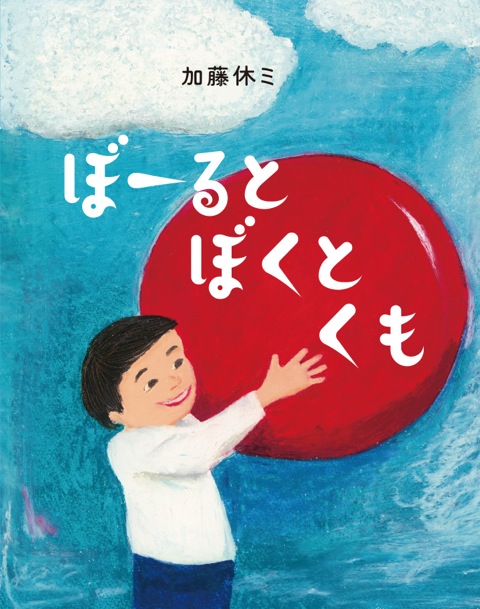 ぼーると ぼくと くも (らいおんbooks)
